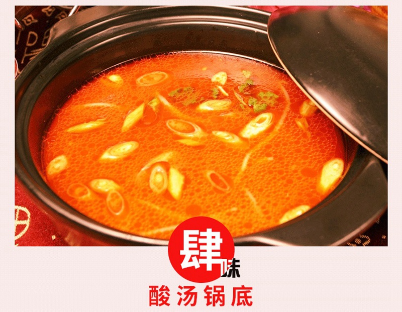 四味酸汤锅底